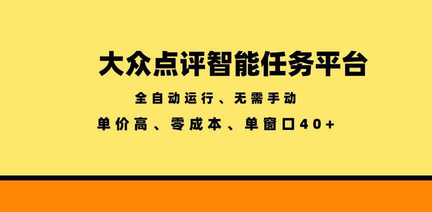 大众点评智能任务平台，全自动运行、无需手动，单价高、零成本、单窗口40+【揭秘】-皮皮网创