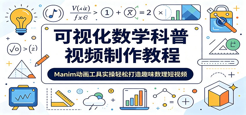 可视化数学科普视频制作教程:Manim动画工具实操轻松打造趣味数理短视频-皮皮网创