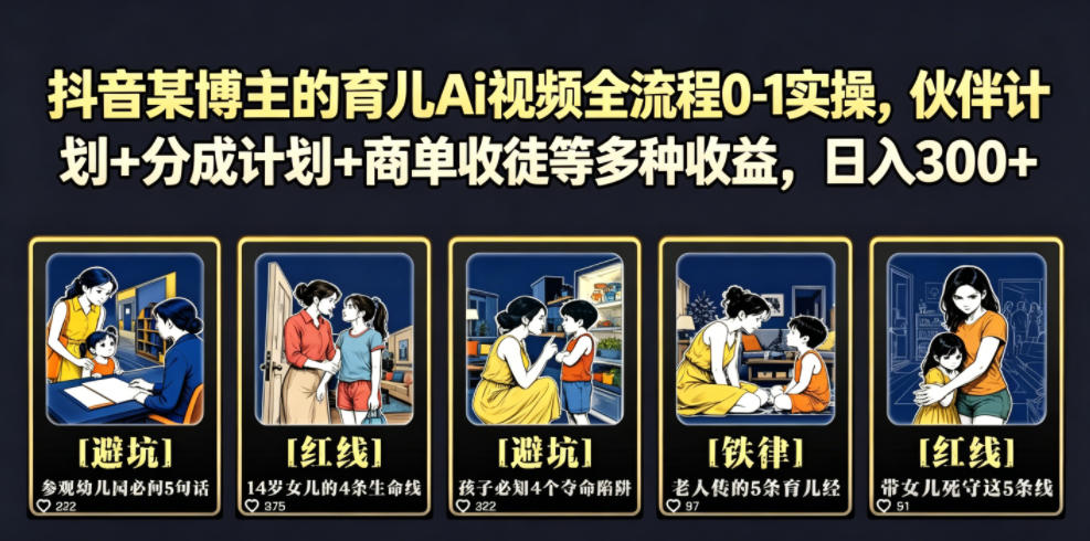 抖音某博主的育儿Ai视频全流程0-1实操,伙伴计划+分成计划+商单收徒等多种收益,日入300+-皮皮网创