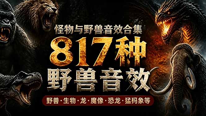 宝藏级别音效包！817款真实且逼真的野兽动物音效，全部中文汉化，无损综合逼真的动物音效库-皮皮网创
