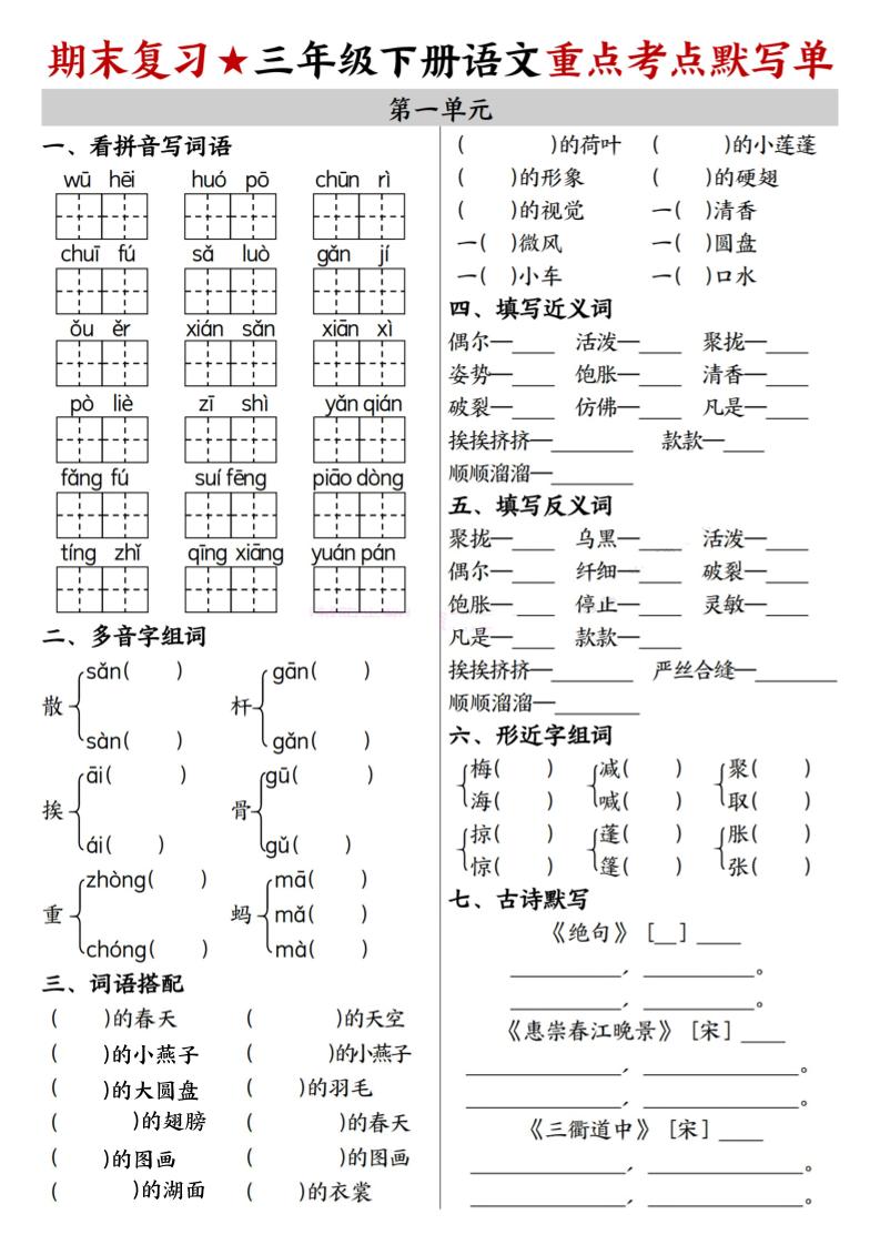 26春三年级下语文期末复习1-8单元重点考点默写单-皮皮网创