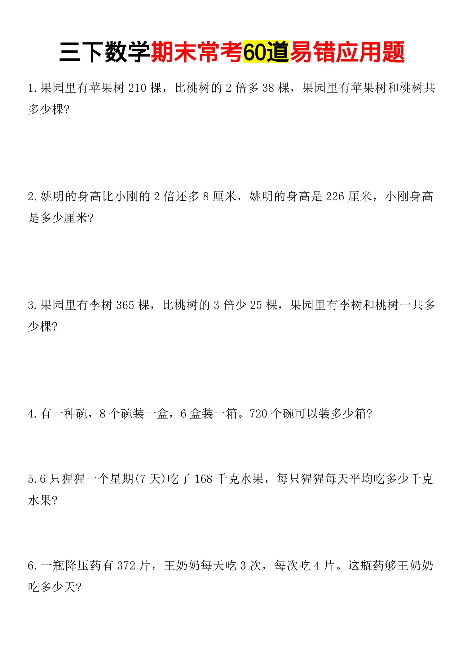 三年级下数学期末常考易错应用题-皮皮网创