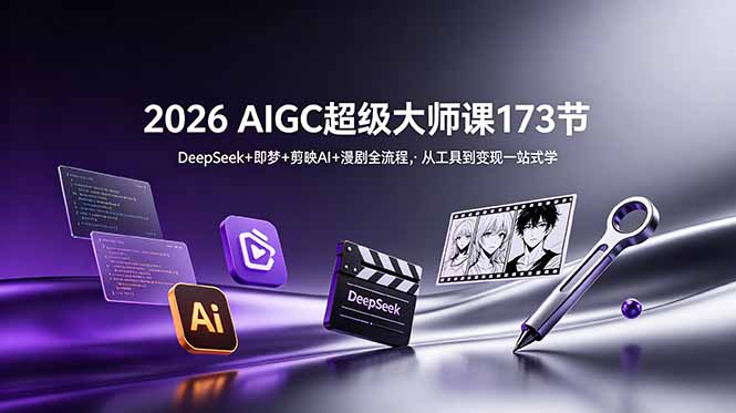 2026 AIGC超级大师课173节:DeepSeek+即梦+剪映AI+漫剧全流程,从工具到变现一站式学-皮皮网创