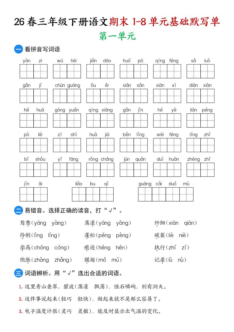 26春三年级下语文期末1-8单元基础默写单-皮皮网创