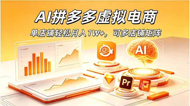 AI拼多多虚拟电商,单店铺轻松月入1W+,可多店铺矩阵-皮皮网创