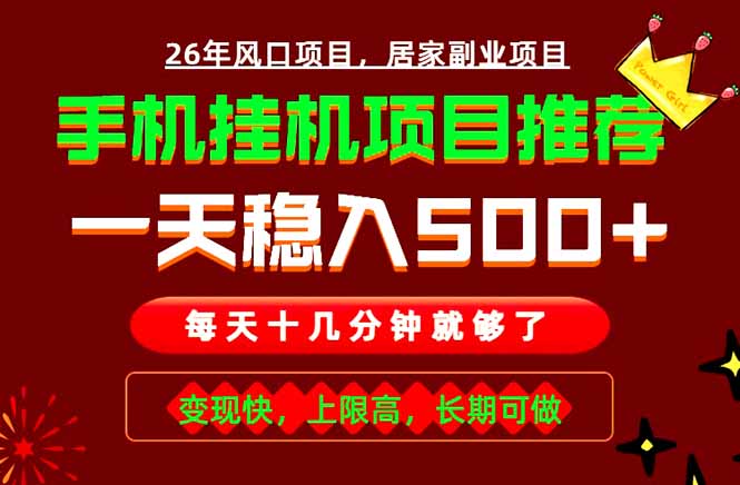 实战落地项目首推!手机挂机掘金,每天十几分钟,轻松日入500+,长期稳定!-皮皮网创