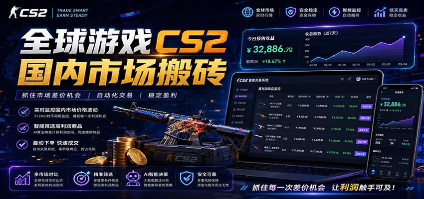全球游戏CS2国内市场自动云搬砖,只需手机操作,简单易上手,日入300+-皮皮网创