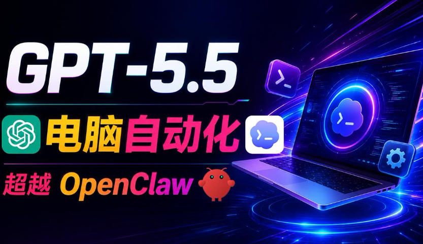 GPT-5.5+Codex全自动操控电脑和浏览器!彻底取代OpenClaw+Hermes Agent,实现高效率自动化工作-皮皮网创
