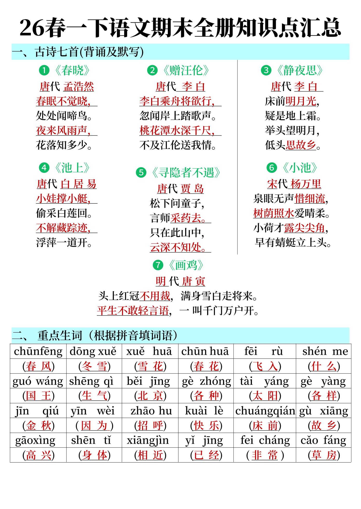 26春一下语文期末全册知识点汇总-皮皮网创