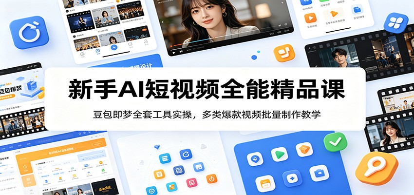 新手AI短视频全能精品课:豆包即梦全套工具实操,多类爆款视频批量制作教学-皮皮网创