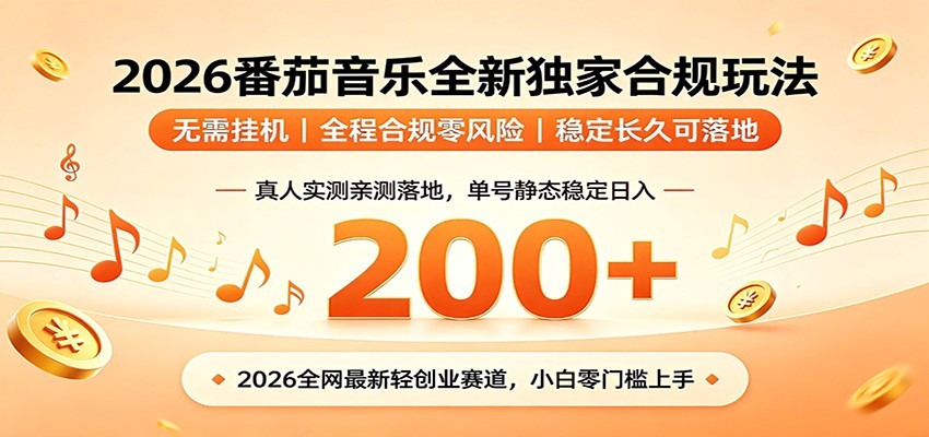 番茄音乐2026最新独家玩法 不挂机不违规 单号实测落地日收200+-皮皮网创