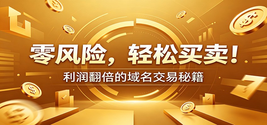 零风险域名交易实战秘籍：新手安全买卖教学，选品定价谈判实现收益翻倍-皮皮网创