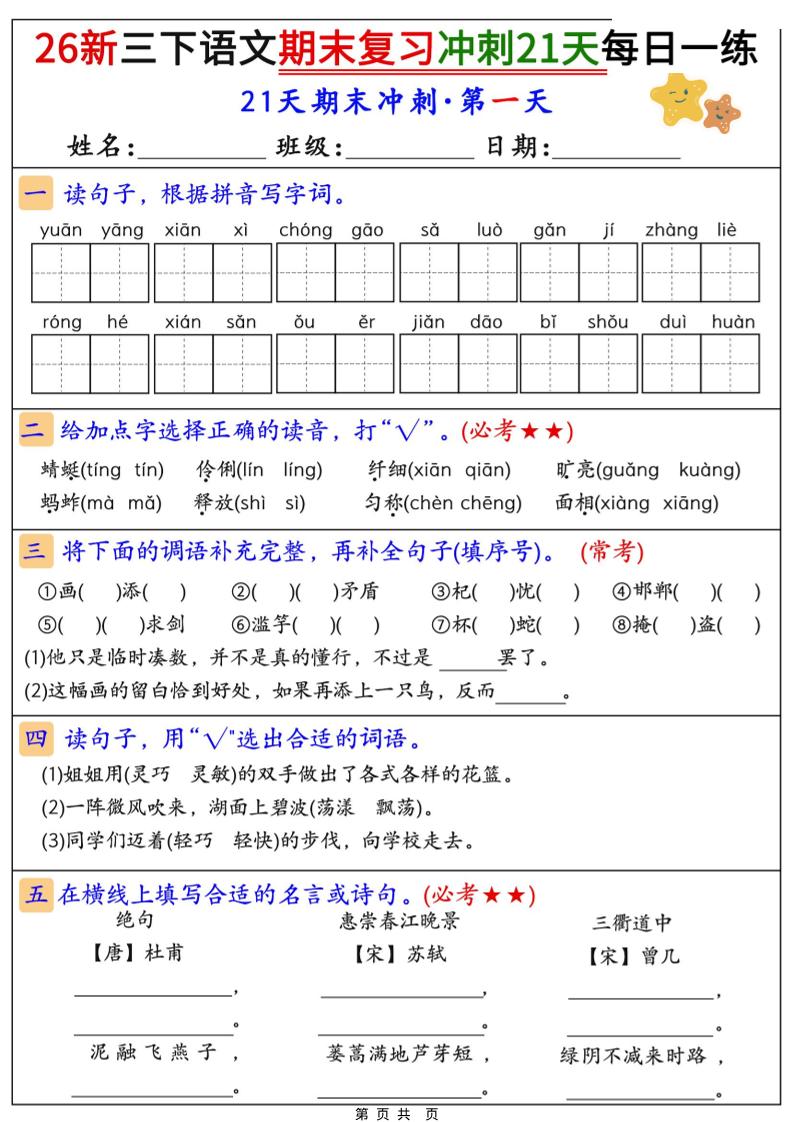 26春三年级下语文期末复习冲刺21天-皮皮网创