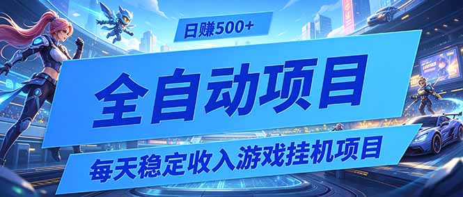 每天稳定收入的游戏挂机项目,0基础小白解放双手,日赚500+【揭秘】-皮皮网创