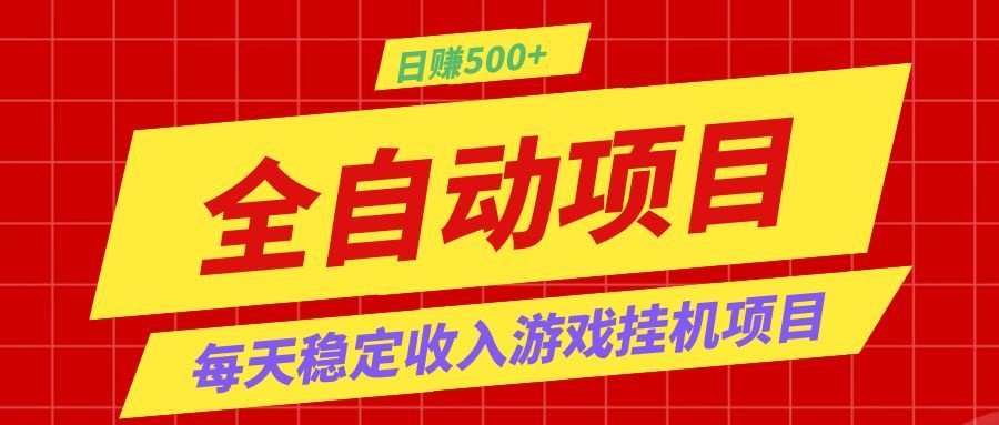 打造长期稳定盈利游戏搬砖，收益1000+，最简单得网赚项目！-皮皮网创