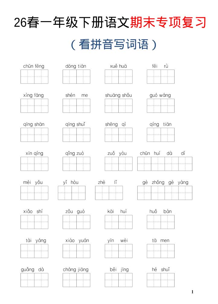 26新一年级下语文期末专项复习—看拼音写词语-皮皮网创
