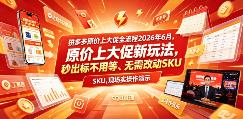 拼多多原价上大促全流程,原价上大促新玩法,秒出标不用等、无需改动SKU,现场实操演示(2026年6月)-皮皮网创
