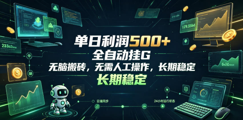 单日利润500+，游戏软件全自动挂G，无脑搬砖，无需人工操作，长期稳定【揭秘】-皮皮网创