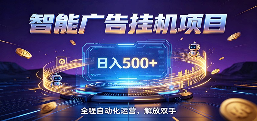 全自动广告挂机副业 日入500+，零门槛24小时无人值守被动创收项目-皮皮网创