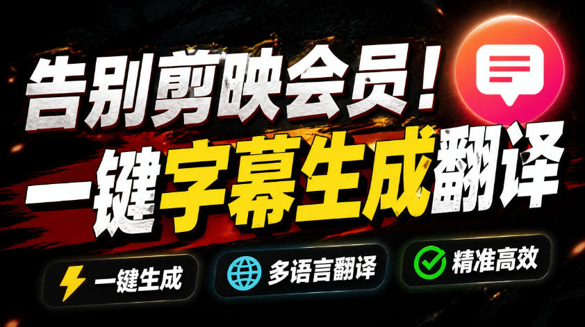 从此告别剪映会员？开源视频字幕生成器，支持离线本地GPU加速运行，一键视频翻译及字幕生成，妙幕-皮皮网创