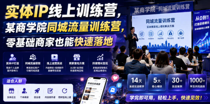 实体IP线上训练营,某商学院同城流量训练营,零基础商家也能快速落地-皮皮网创