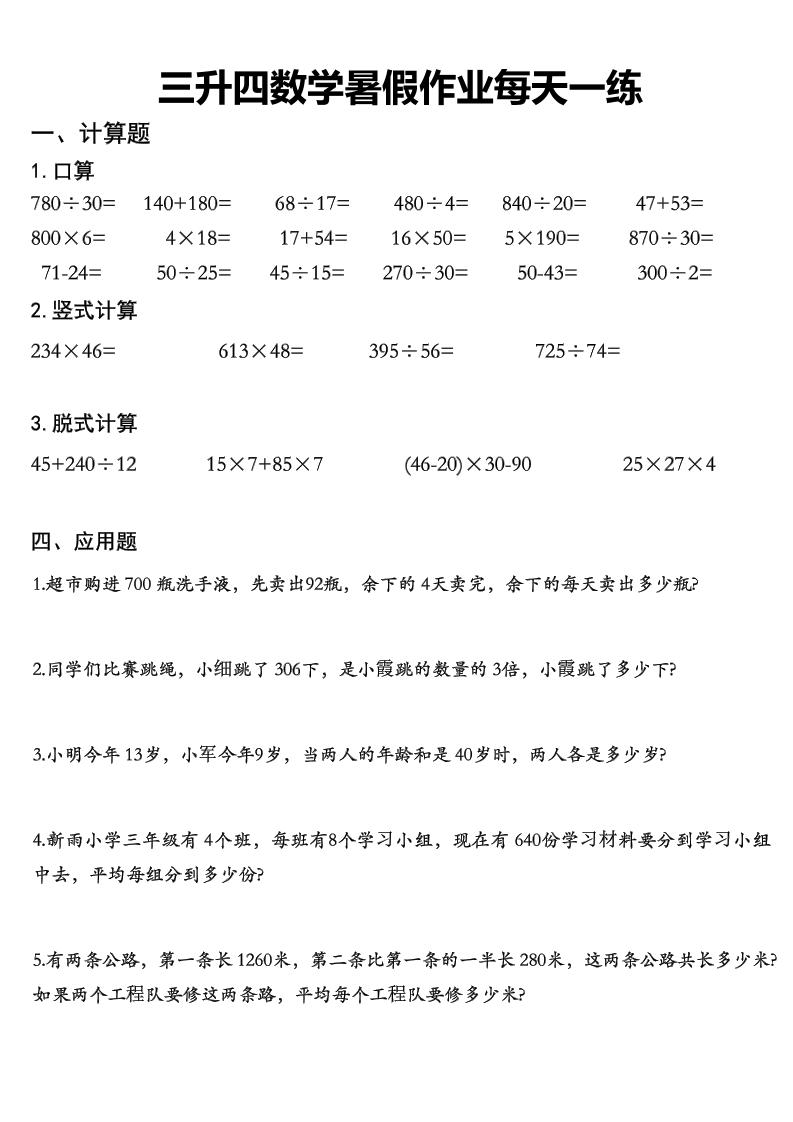 三升四数学《暑假作业》每日一练精选30篇-三下-皮皮网创