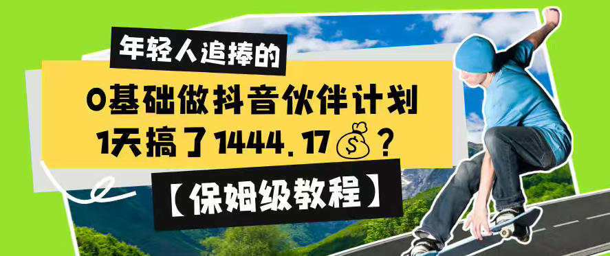 0基础做抖音伙伴计划，1天搞了1444.17？【保姆级教程】-皮皮网创