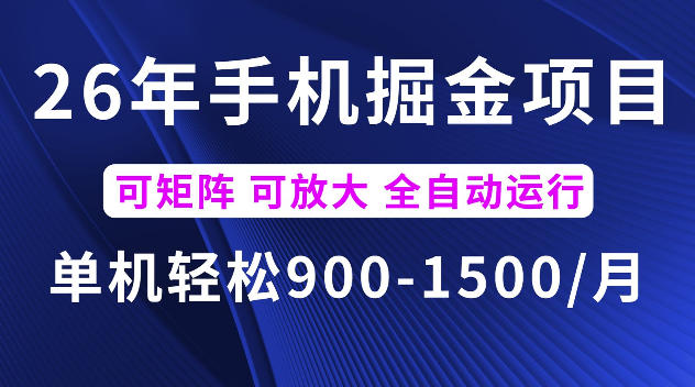 26年最新手机掘金项目，单机900-1500每月，可矩阵多账号放大收益【揭秘】-皮皮网创
