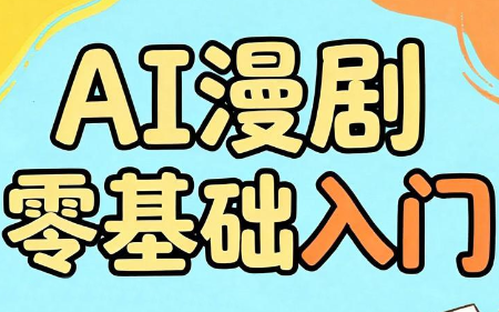AI漫剧零基础入门-皮皮网创