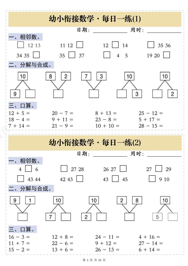 幼小衔接数学思维训练每日一练-皮皮网创