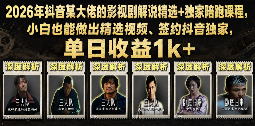 2026年抖音某大佬的影视剧解说精选+独家陪跑课程,小白也能做出精选视频、签约抖音独家,单日收益1k+-皮皮网创