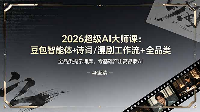 2026超级AI大师课:豆包智能体+诗词/漫剧工作流+全品类提示词库,零基础产出高品质AI-皮皮网创