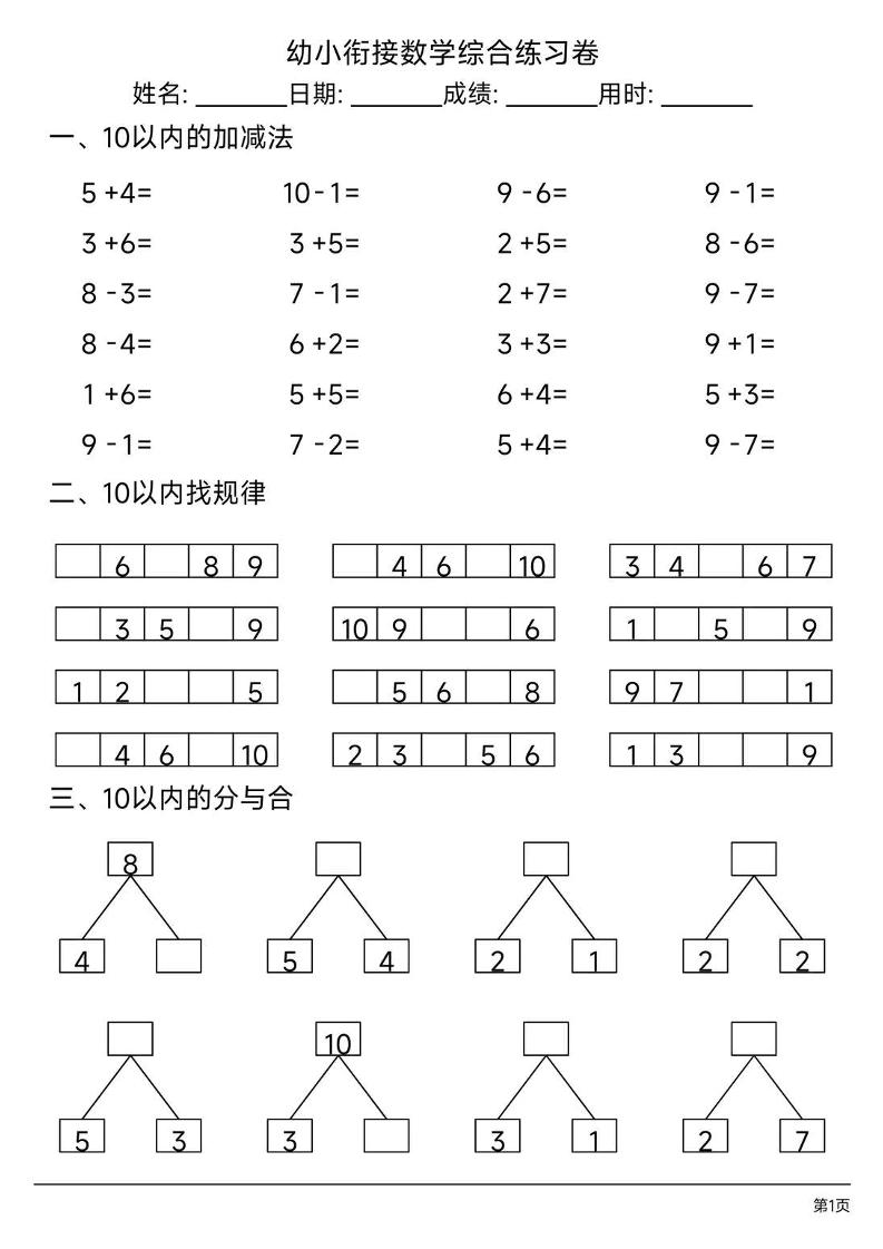 幼小衔接数学综合练习题卷-皮皮网创