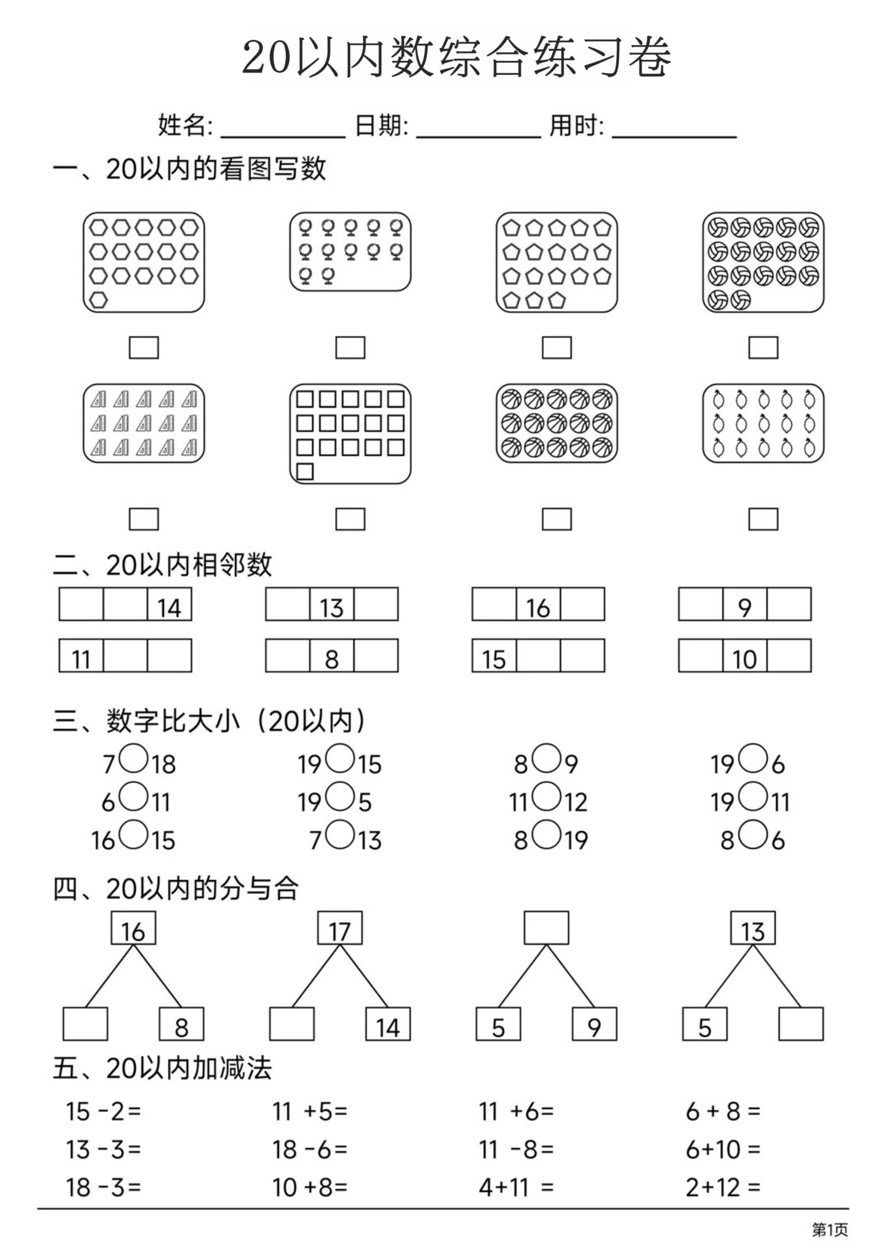 幼小数学20以内数练习卷-皮皮网创