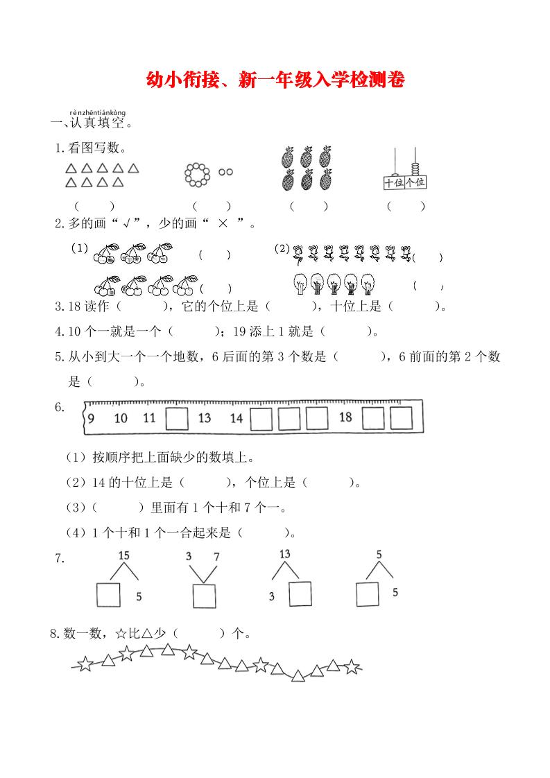 幼升小一年级数学入学测试卷-皮皮网创