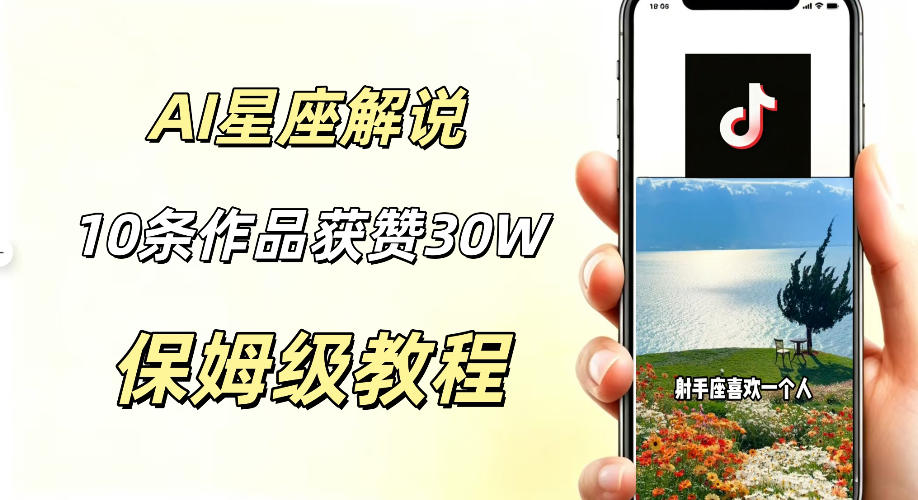 AI制作星座解说视频，10条作品涨赞20W，流量大起号快，适合新手小白操作-皮皮网创
