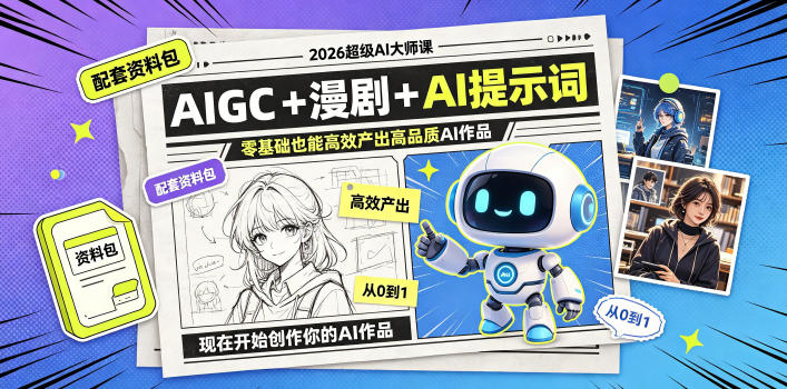 2026超级AI大师课,AIGC+漫剧+AI提示词+配套资料包,零基础也能高效产出高品质AI作品-皮皮网创