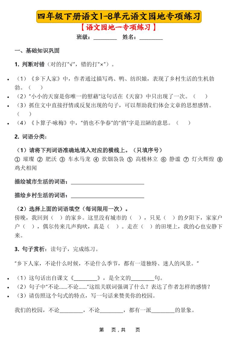 四年级下语文1-8单元语文园地专项练习-皮皮网创
