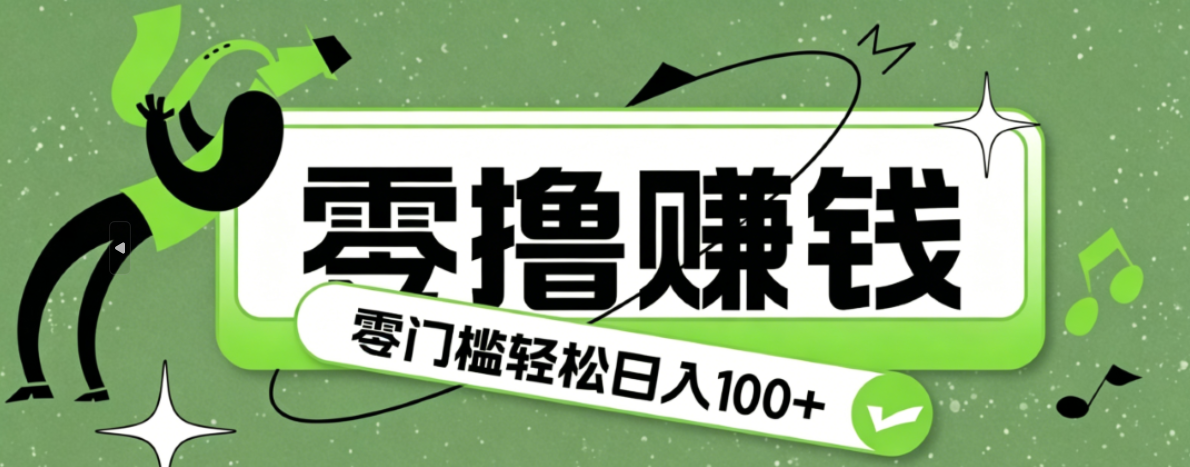 超有趣又轻松的赚钱小项目,零成本零门槛日收益100+-皮皮网创