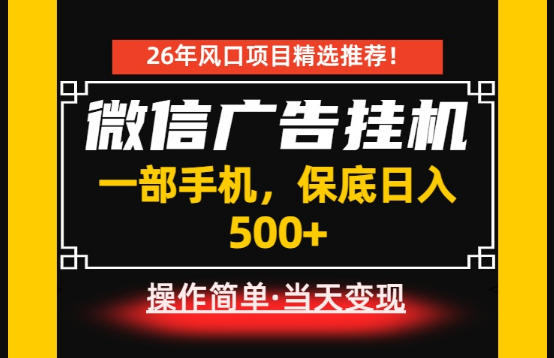 居家副业首推:微信广告挂G,每天十几分钟,稳定日入500+,一部手机就能做!【揭秘】-皮皮网创