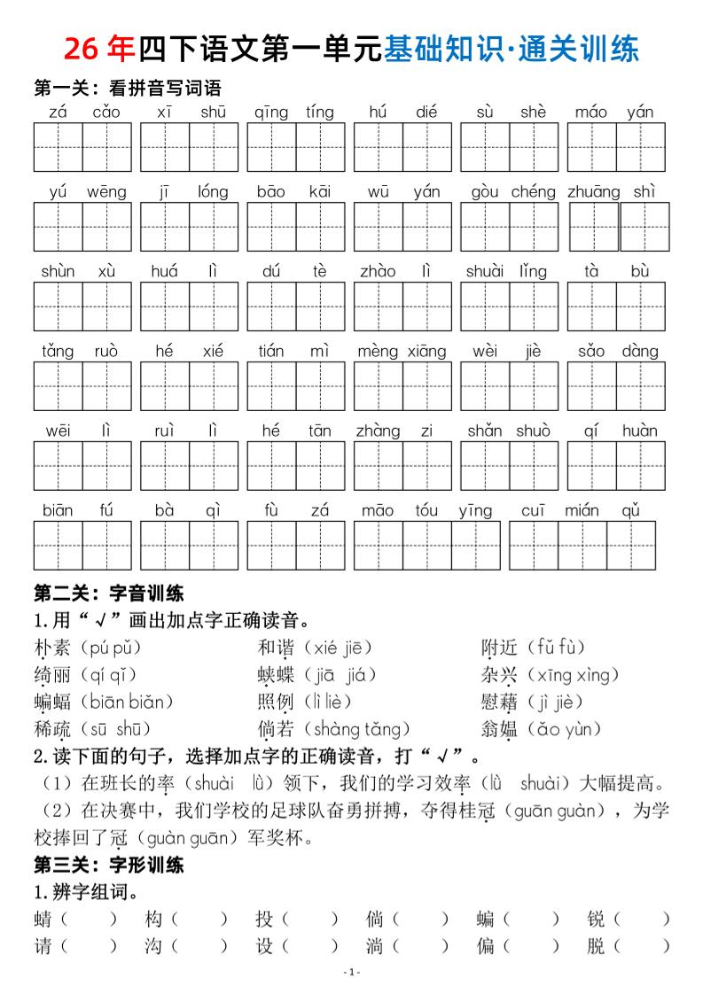 26春四年级下语文1-8单元基础知识闯关赛通关训练-皮皮网创