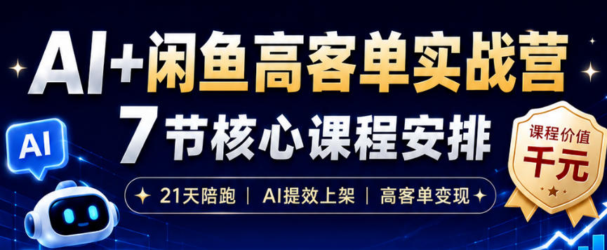 AI+闲鱼高客单实战营,AI提效上架,高客单变现,一台电脑,一部手机,零囤货,15天卖了14W+-皮皮网创