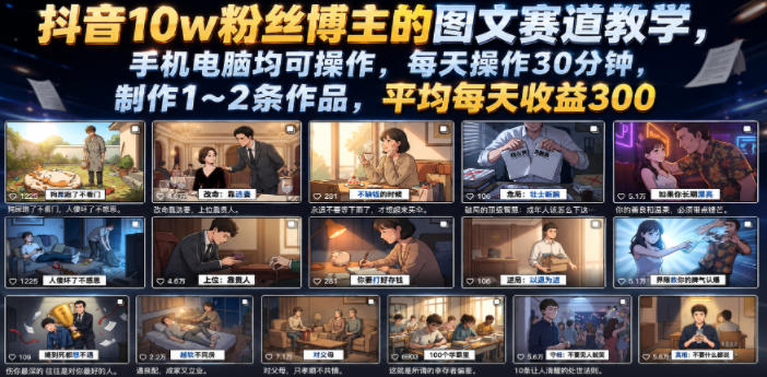抖音10w粉丝博主的图文赛道教学,手机电脑均可操作,每天操作30分钟,制作1~2条作品,平均每天收益300-皮皮网创