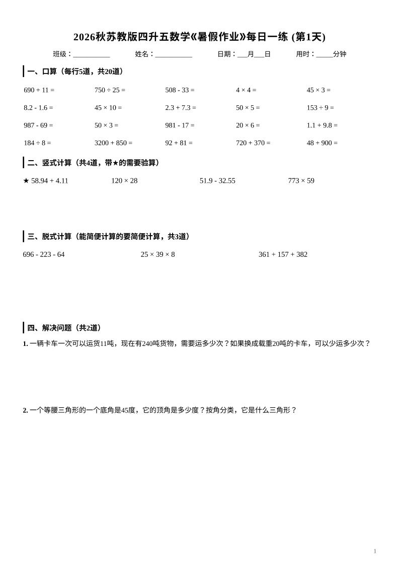2026秋苏教版四升五数学《暑假作业》每日一练-四下-皮皮网创