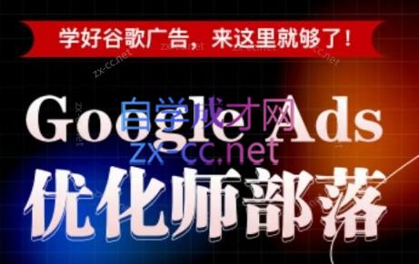 孙谦老师·Google Ads优化师部落视频学习课程(更新2026)-皮皮网创