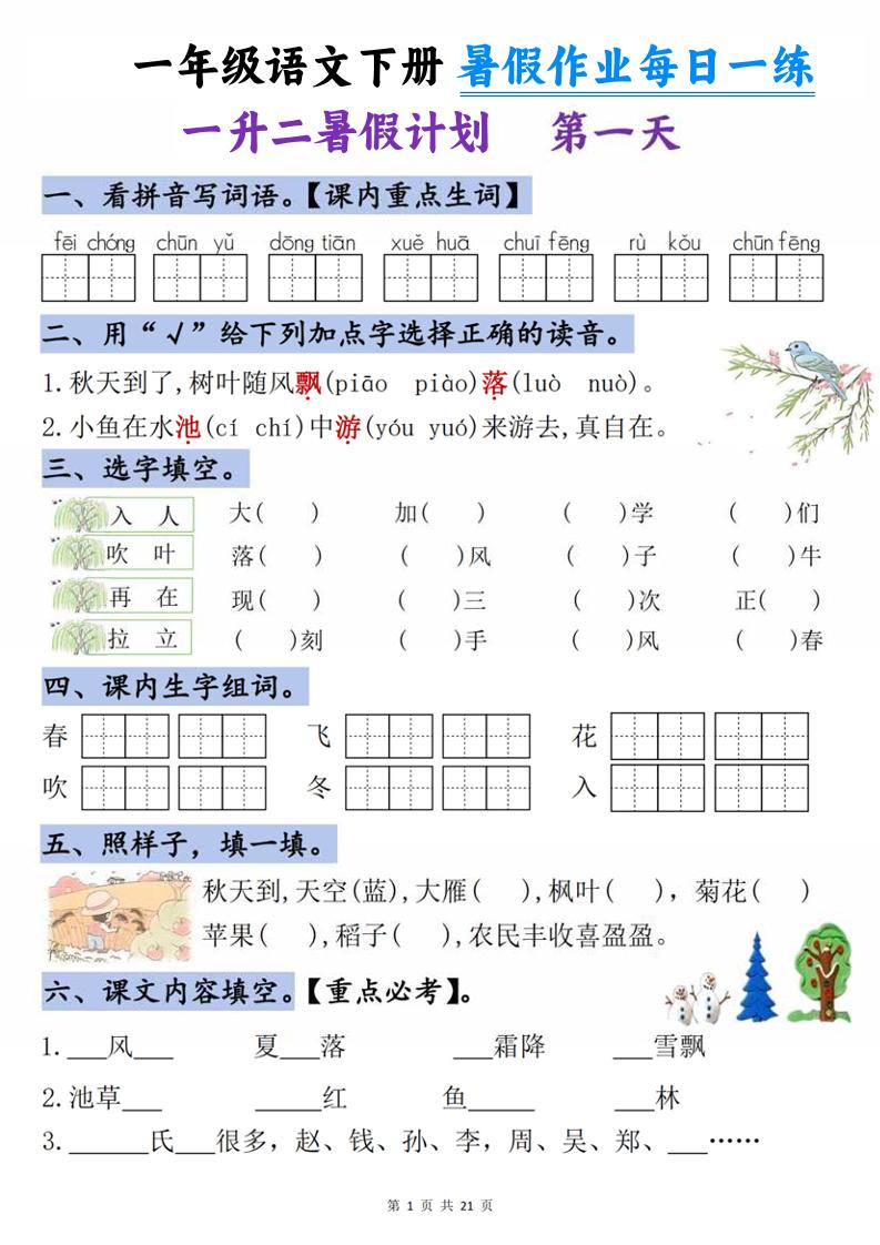 一升二语文《暑假作业》每日一练21天-一下-皮皮网创