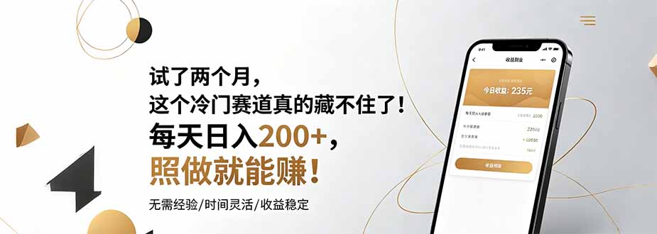 试了两个月，这个冷门赛道真的藏不住了！每天日入200+，照做就能赚！-皮皮网创
