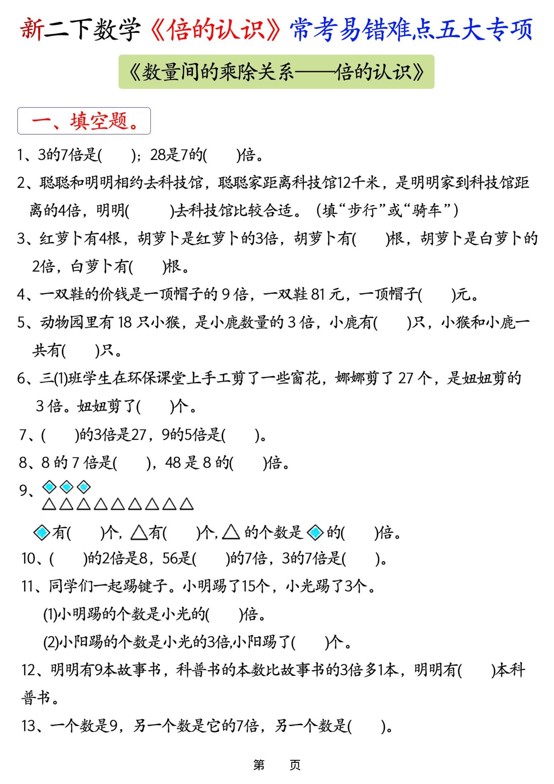 新二年级下册数学《倍的认识》常考易错难点五大专项-皮皮网创