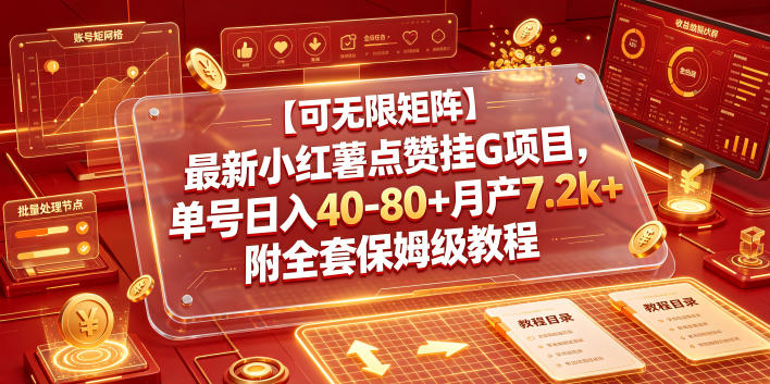 【可无限矩阵】最新小红薯点赞挂G项目,单号日入40-80+月产7.2k+附全套保姆级教程【揭秘】-皮皮网创