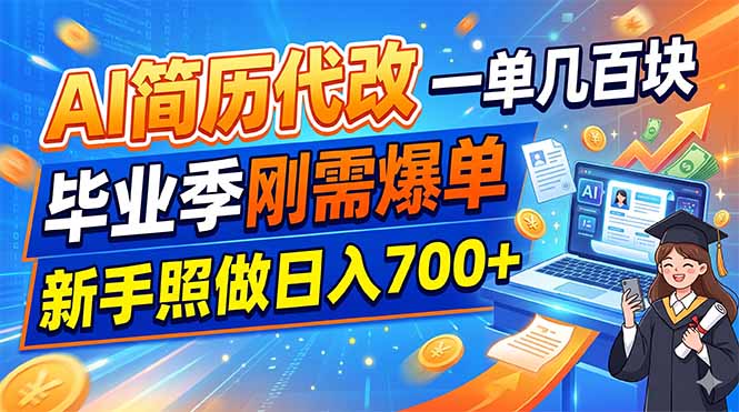 AI简历代改,一单几百块,毕业季刚需爆单,新手照做日入700+-皮皮网创